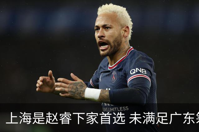 上海是赵睿下家首选 未满足广东筹码错失机会