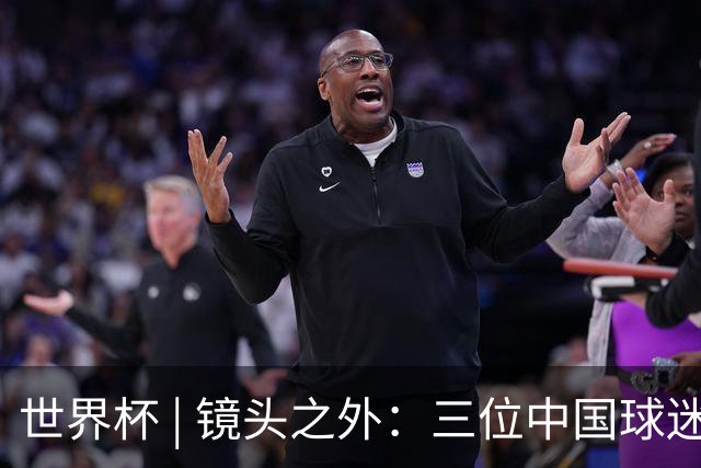 世界杯 | 镜头之外：三位中国球迷的绿茵热望