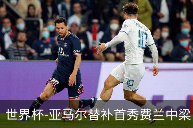 世界杯-亚马尔替补首秀费兰中梁 西班牙27射0-0佛得角