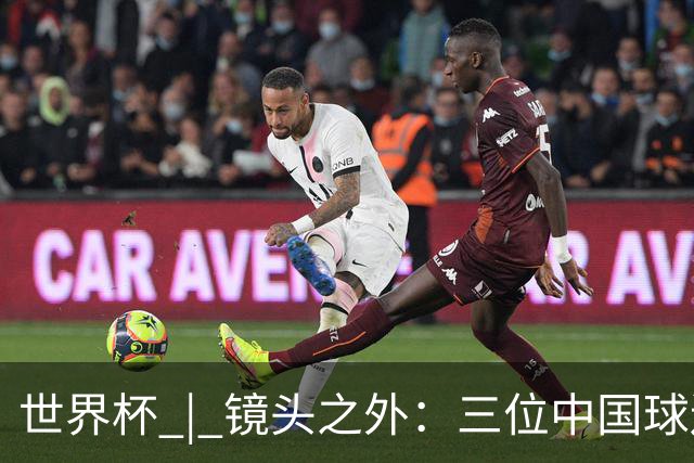 世界杯 | 镜头之外：三位中国球迷的绿茵热望