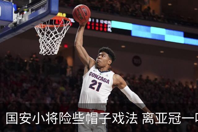 国安小将险些帽子戏法 离亚冠一鸣惊人就差那么点