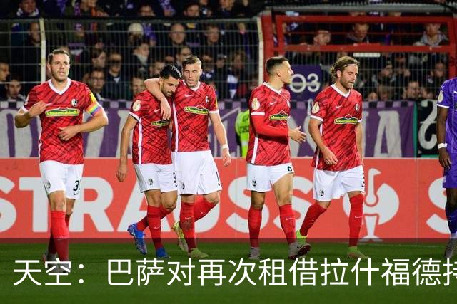 天空：巴萨对再次租借拉什福德持开放态度，曼联有信心找到买家