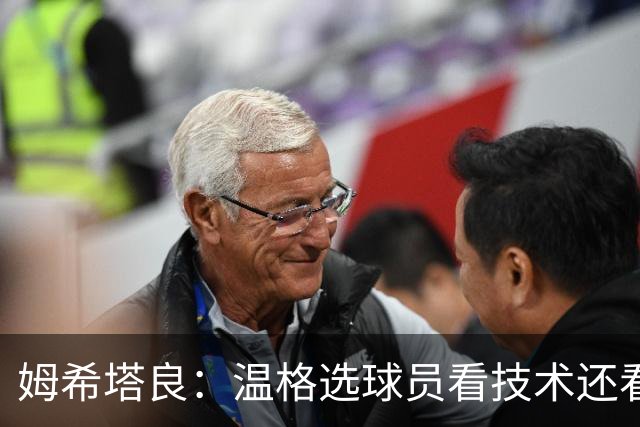 姆希塔良：温格选球员看技术还看人品