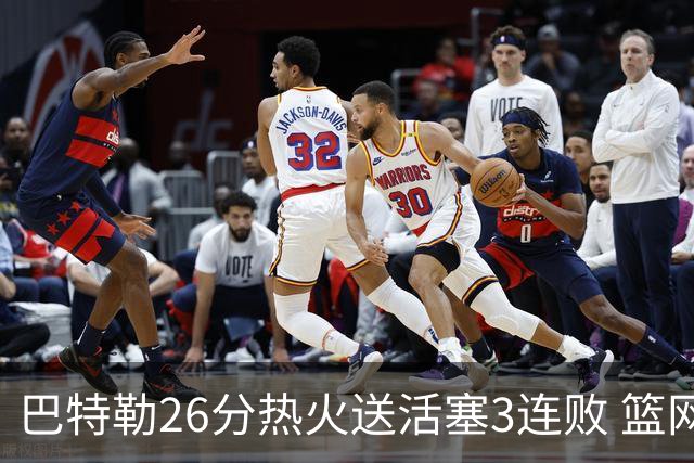 巴特勒26分热火送活塞3连败 篮网力克76人