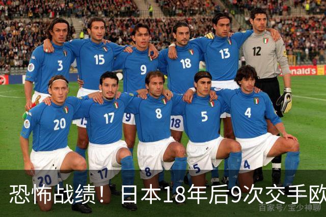 恐怖战绩！日本18年后9次交手欧洲球队8胜1平，4-1德国+1-0英格兰