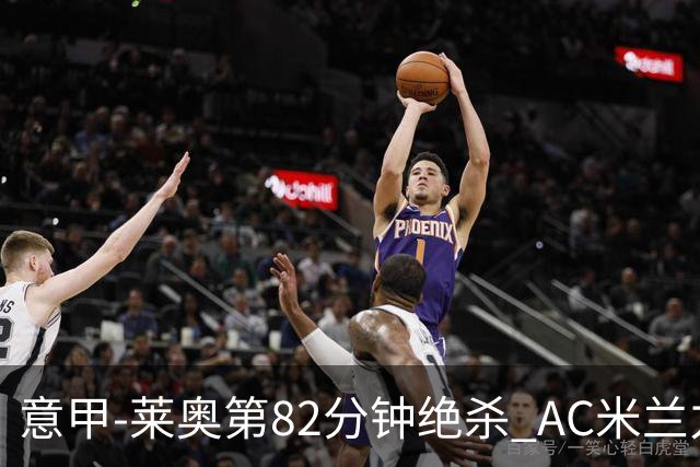 意甲-莱奥第82分钟绝杀 AC米兰力夺3连胜领跑