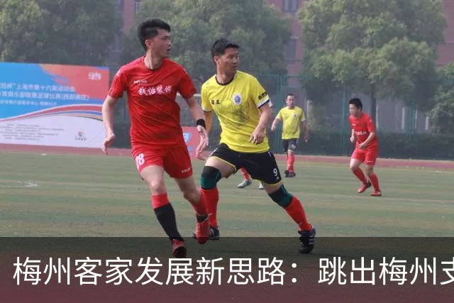 梅州客家发展新思路：跳出梅州支持梅州足球