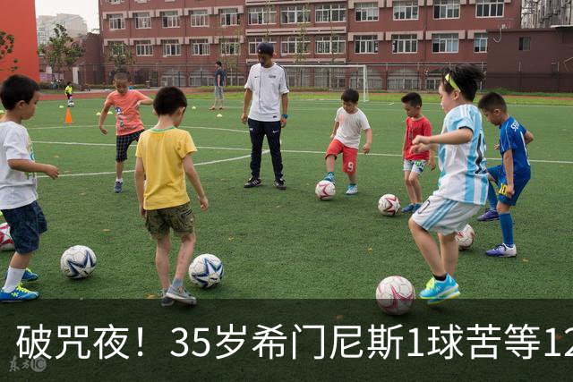 破咒夜！35岁希门尼斯1球苦等12年 首发+首球点燃全场