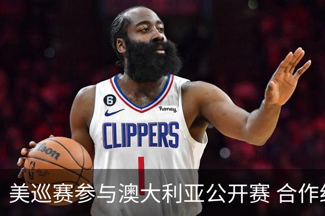 美巡赛参与澳大利亚公开赛 合作细节没有公布