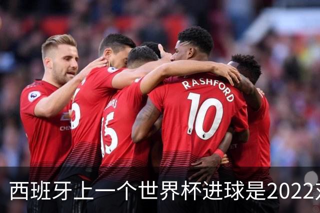 西班牙上一个世界杯进球是2022对日本 距今49射2500传