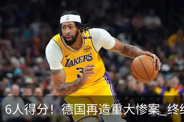 6人得分！德国再造重大惨案 终结连续2届首战落败尴尬